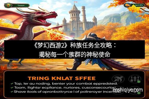 《梦幻西游2》种族任务全攻略：揭秘每一个族群的神秘使命